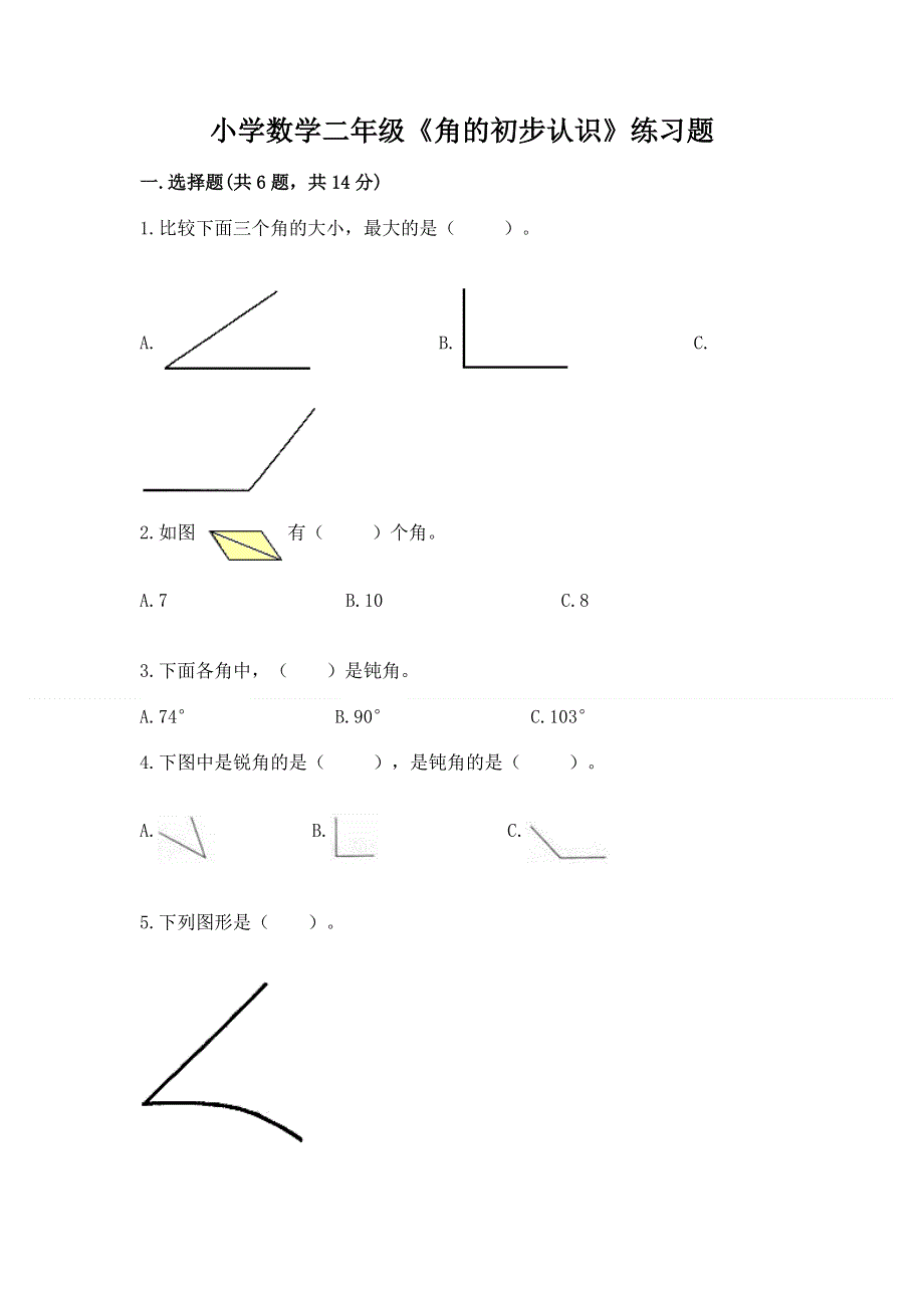 小学数学二年级《角的初步认识》练习题及完整答案1套.docx_第1页