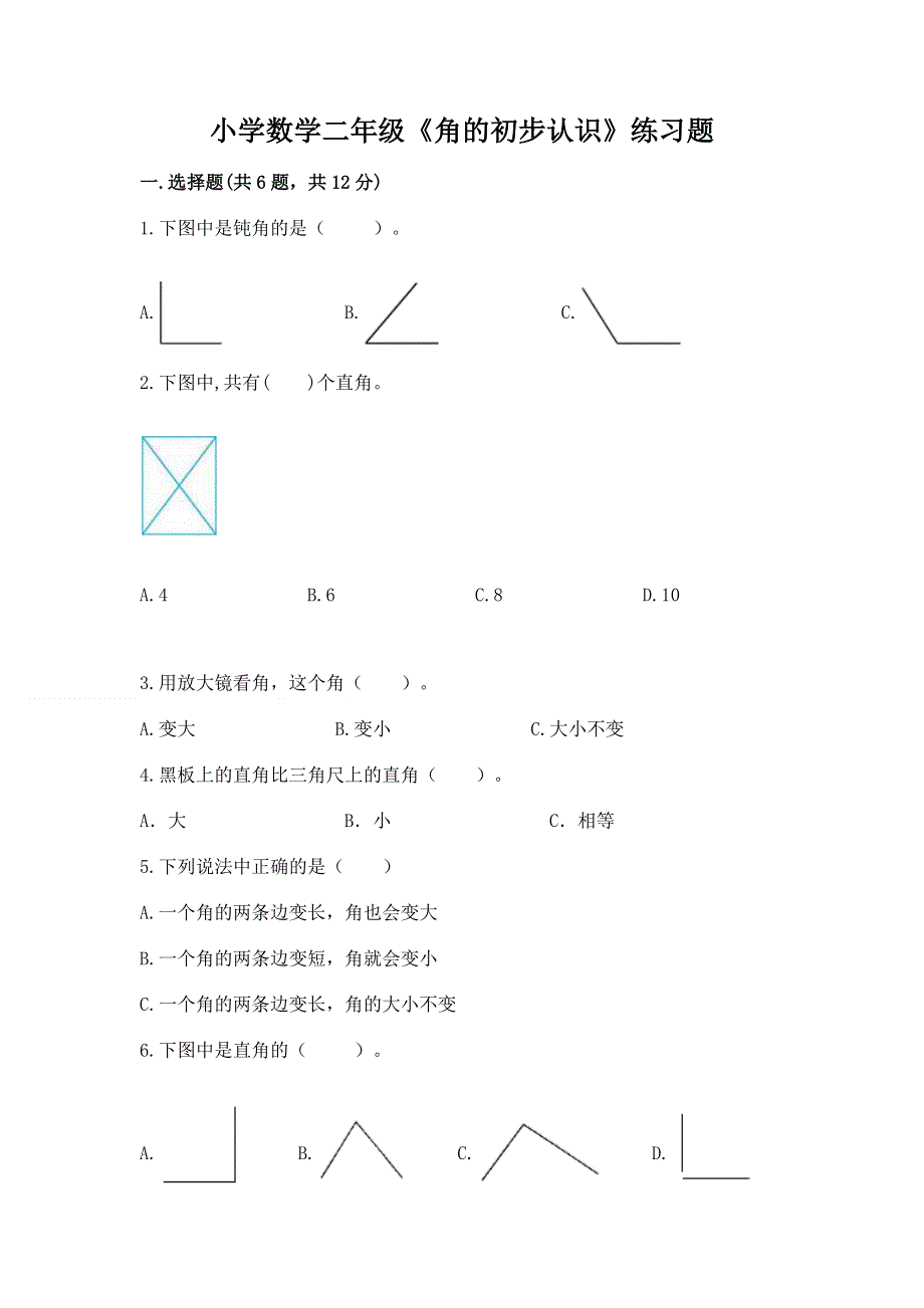 小学数学二年级《角的初步认识》练习题及参考答案（轻巧夺冠）.docx_第1页