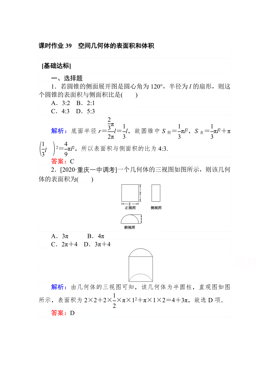 2021全国统考数学（文）人教版一轮课时作业：39 空间几何体的表面积和体积 WORD版含解析.doc_第1页