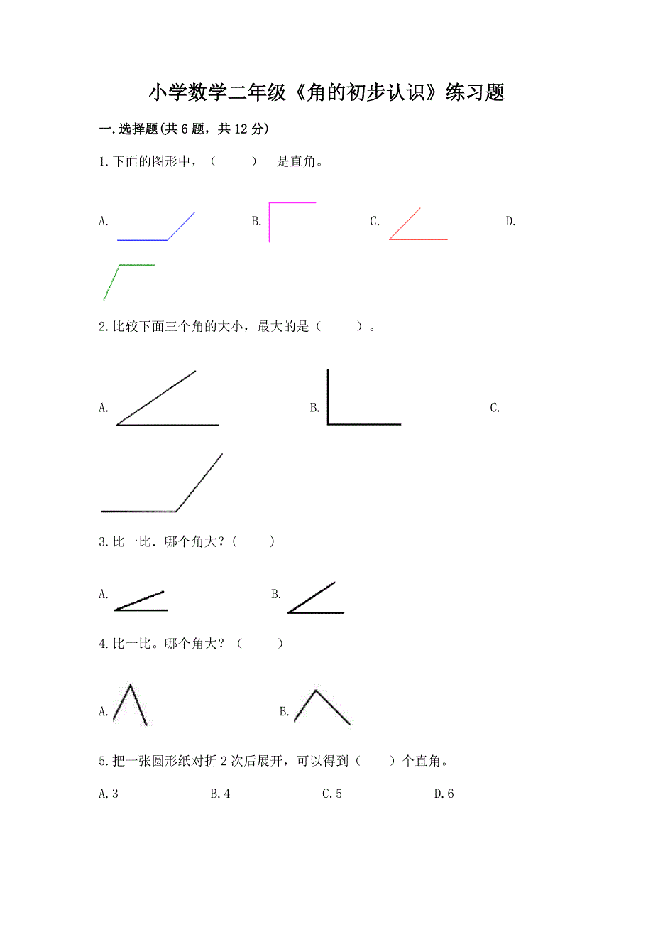 小学数学二年级《角的初步认识》练习题及完整答案.docx_第1页