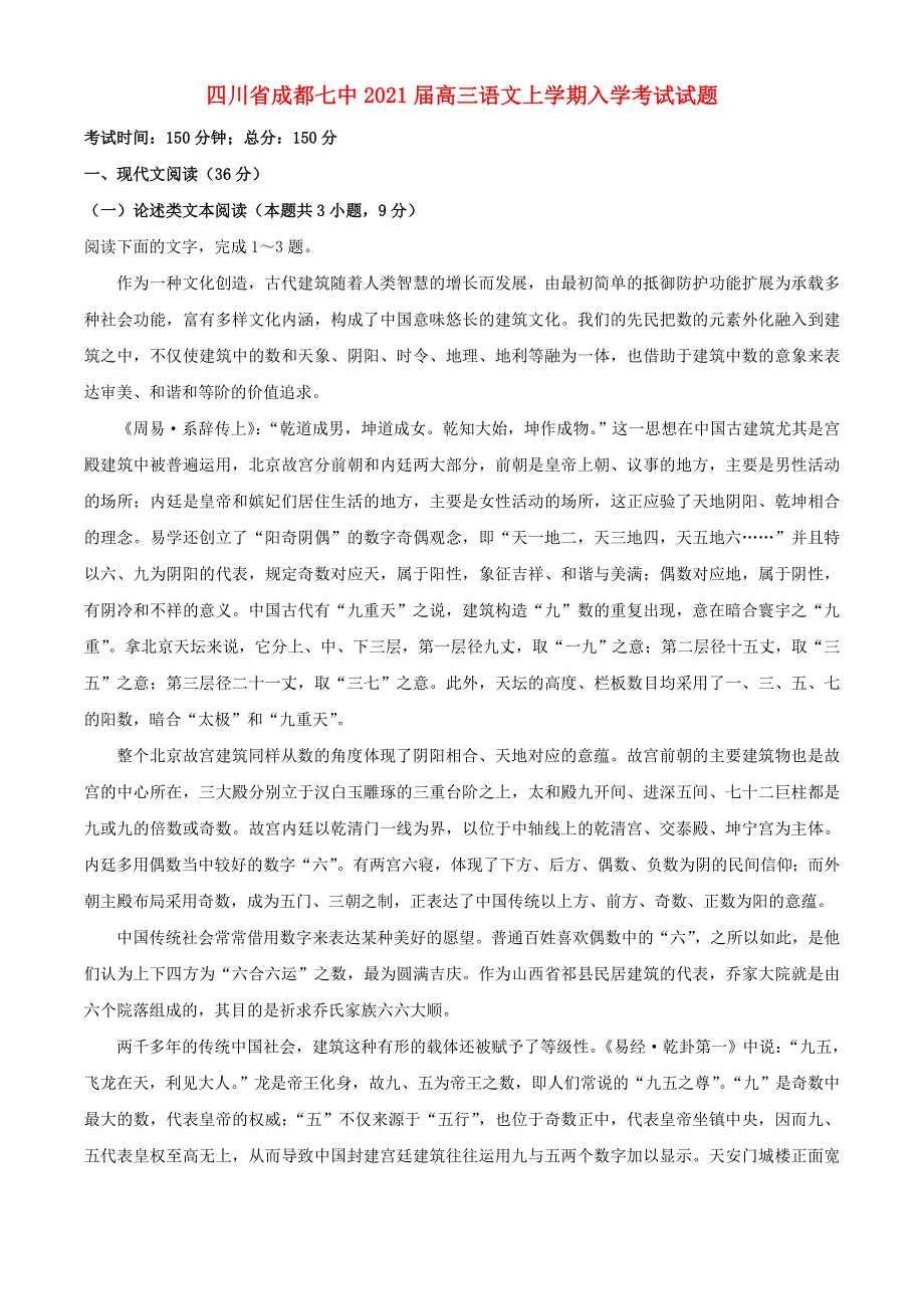 四川省成都七中2021届高三语文上学期入学考试试题.doc_第1页