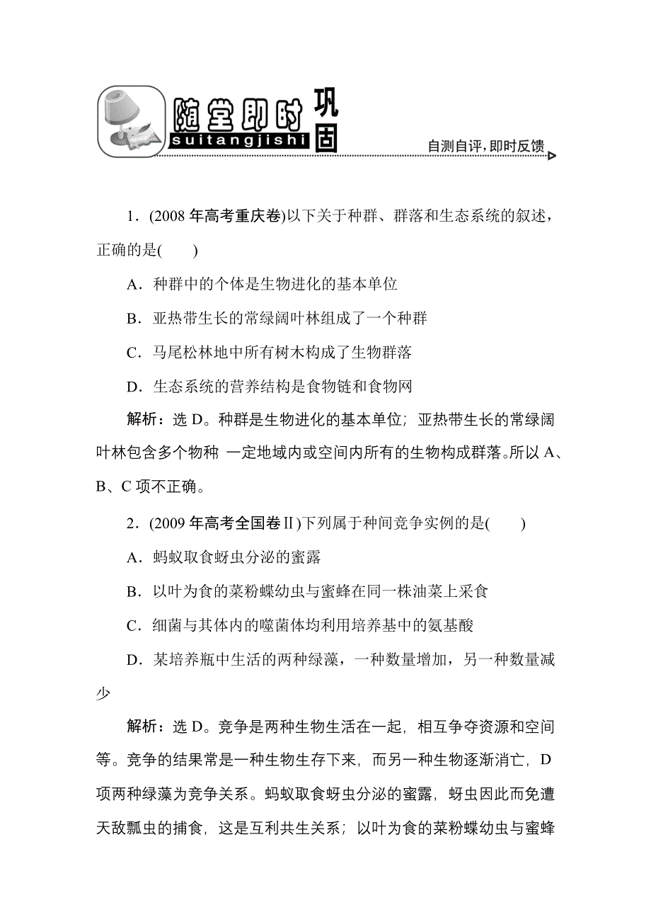 2011高考生物一轮复习优化方案：必修3四章3、4节随堂即时巩固.doc_第1页