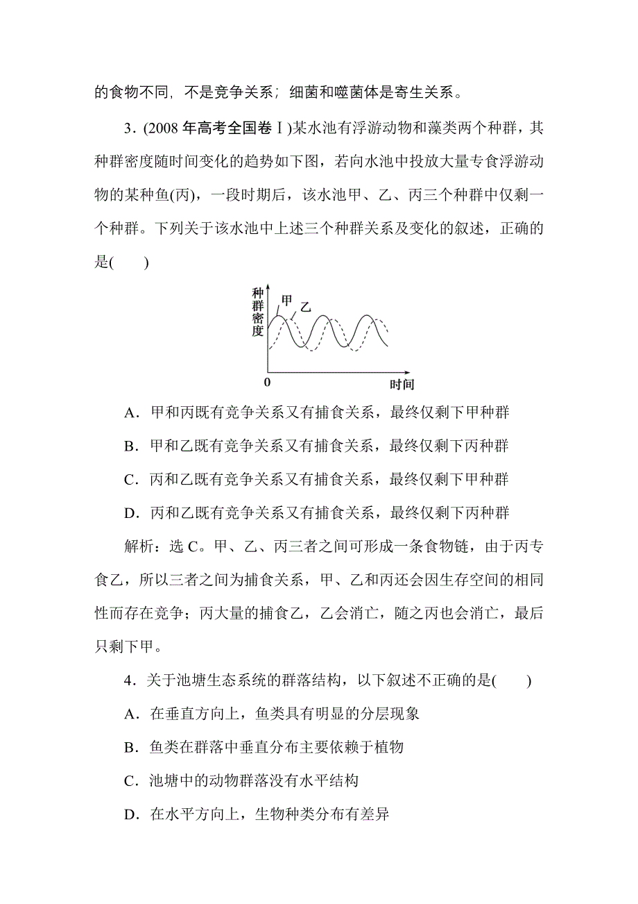 2011高考生物一轮复习优化方案：必修3四章3、4节随堂即时巩固.doc_第2页