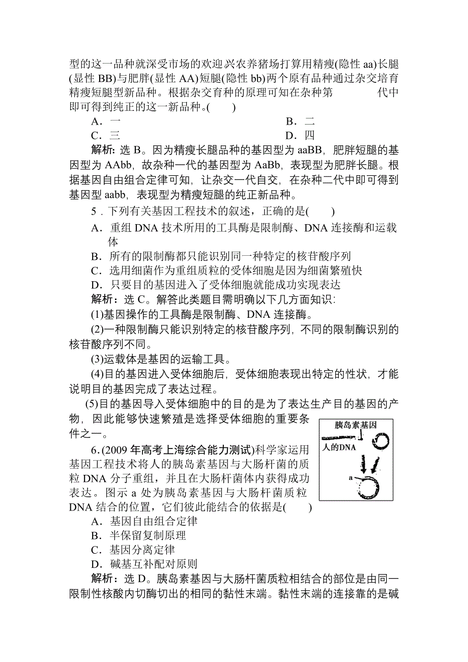 2011高考生物一轮复习优化方案：必修2六章1、2节随堂即时巩固.doc_第2页