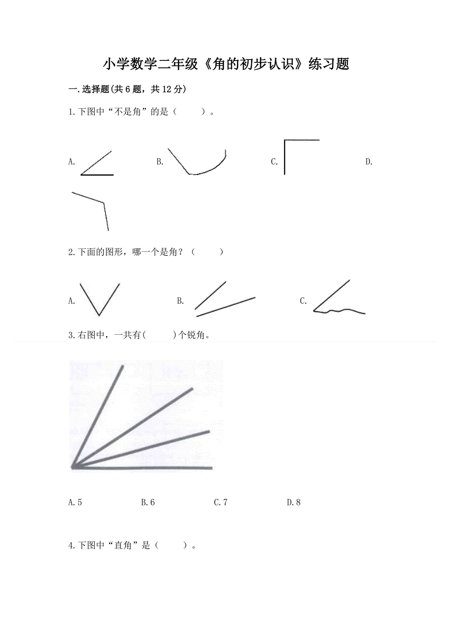 小学数学二年级《角的初步认识》练习题及参考答案（巩固）.docx_第1页