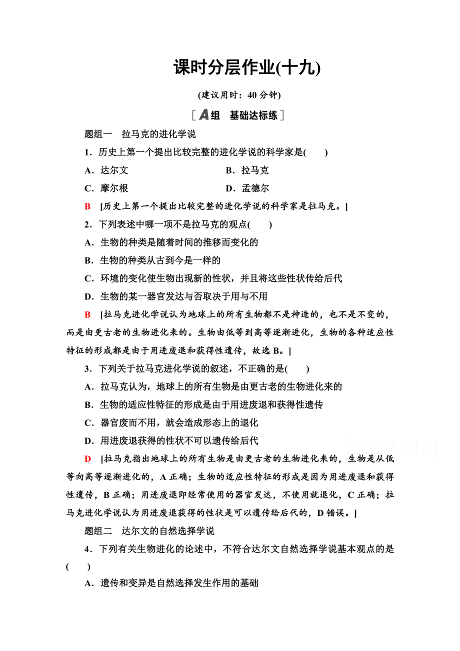 2020-2021学年人教版生物必修2课时分层作业：第7章 第1节 现代生物进化理论的由来 WORD版含解析.doc_第1页