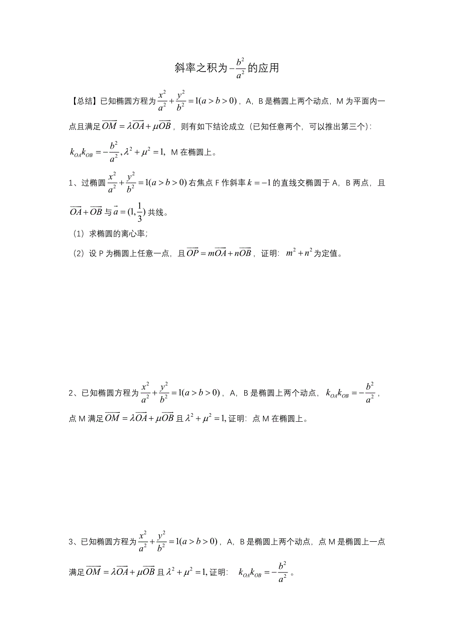 圆锥曲线综合之斜率之积为定值的应用 专题-2022届高三数学二轮复习备考 WORD版缺答案.docx_第1页