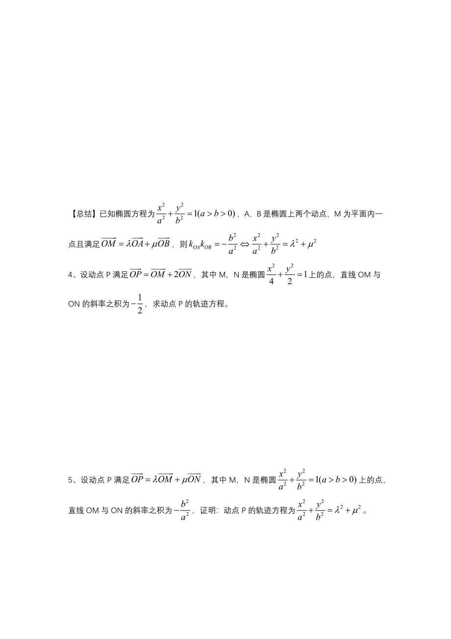 圆锥曲线综合之斜率之积为定值的应用 专题-2022届高三数学二轮复习备考 WORD版缺答案.docx_第2页