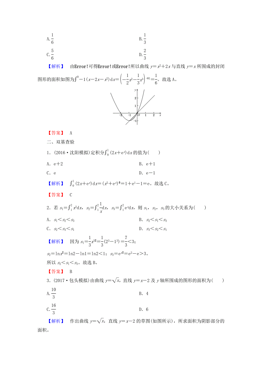 2018届高考数学（理）大一轮复习顶层设计教师用书：第二章 函数、导数及其应用 第十二节 定积分与微积分基本定理 WORD版含答案.doc_第3页