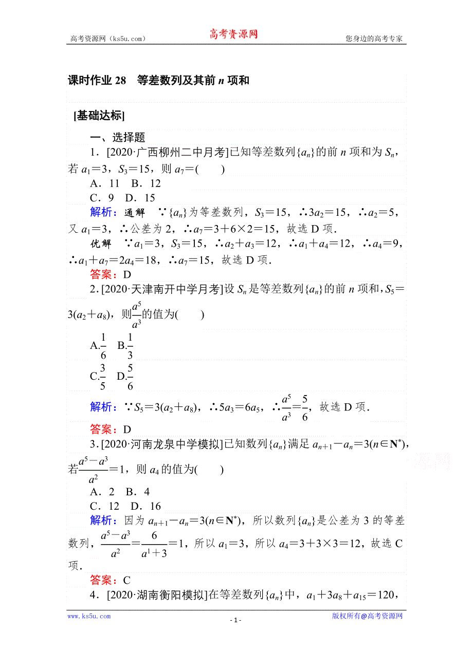 2021全国统考数学（文）人教版一轮课时作业：28 等差数列及其前N项和 WORD版含解析.doc_第1页