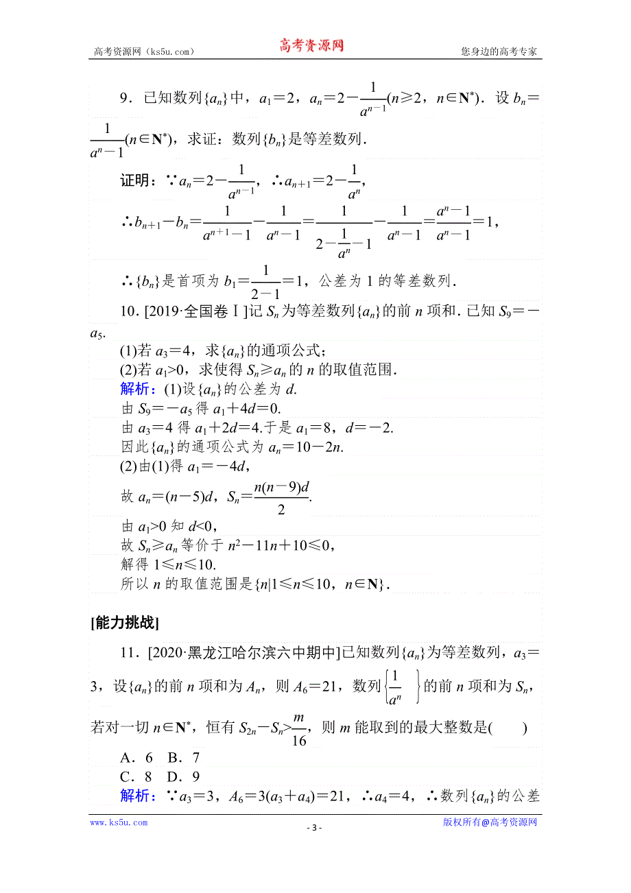 2021全国统考数学（文）人教版一轮课时作业：28 等差数列及其前N项和 WORD版含解析.doc_第3页