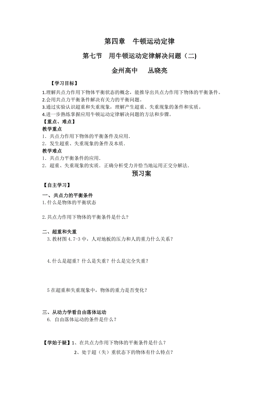 2016-2017学年人教版物理必修1导学案4-7用牛顿运动定律解决问题（二） .doc_第1页