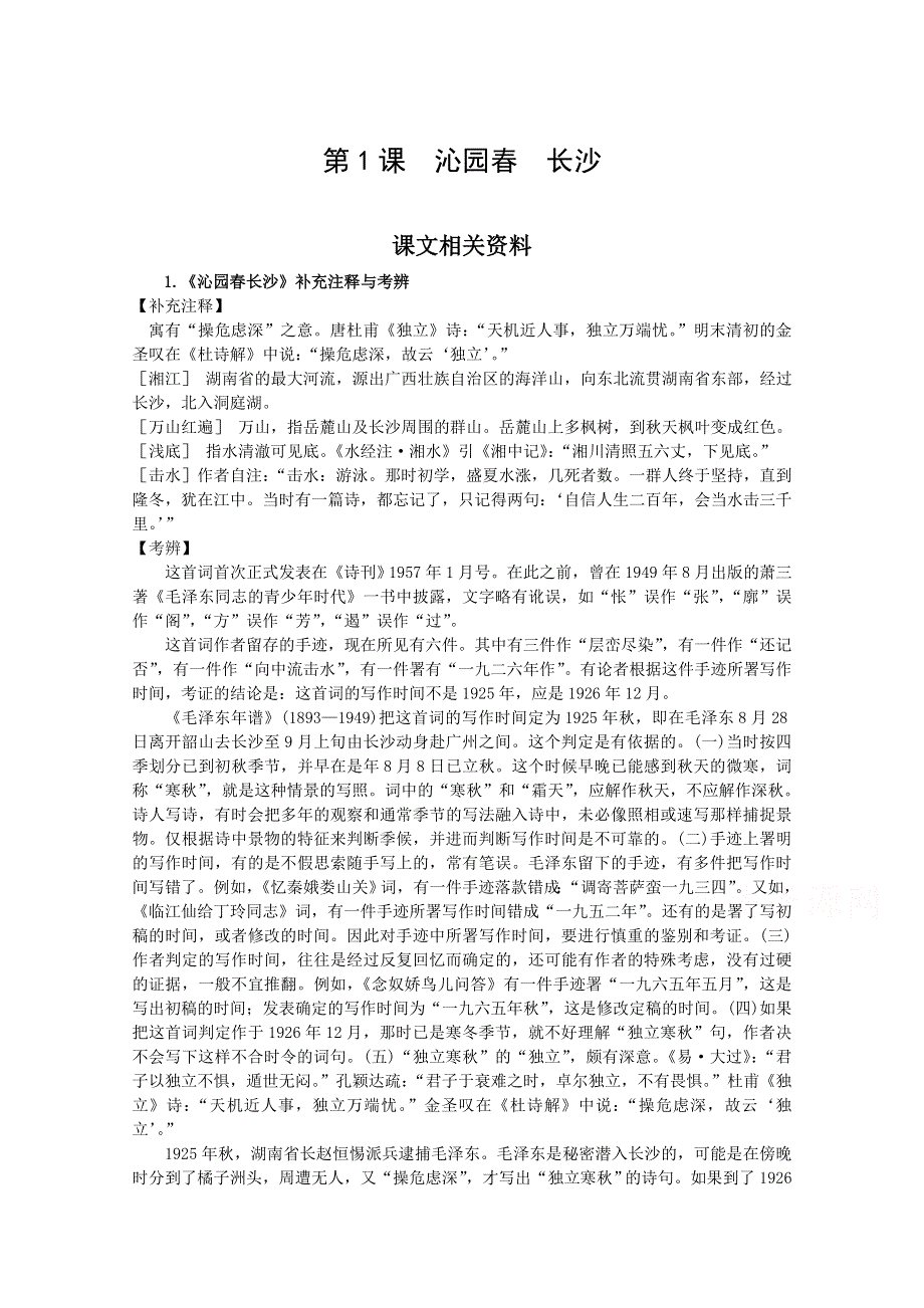 《中学教材全解》2014年秋高中语文必修一课文相关资料 第1课 沁园春 长沙.doc_第1页