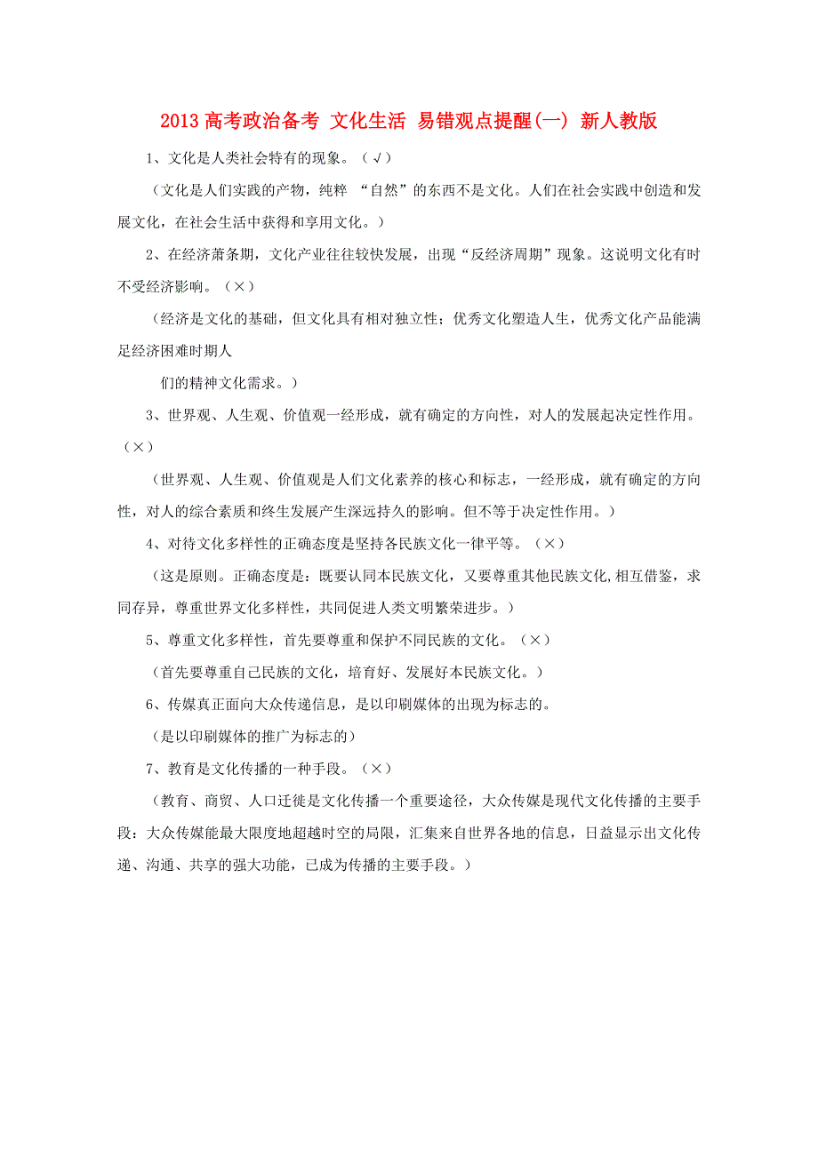 2013届高考政治备考：文化生活 易错观点提醒(一) （新人教版） WORD版含答案.doc_第1页