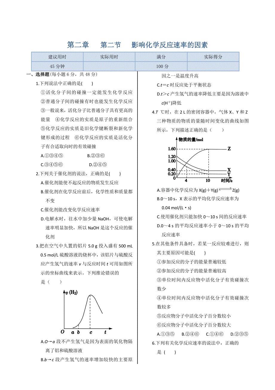 《中学教材全解》高中化学人教版选修4同步练习：第二章 第二节 影响化学反应速率的因素 WORD版含答案.doc_第1页