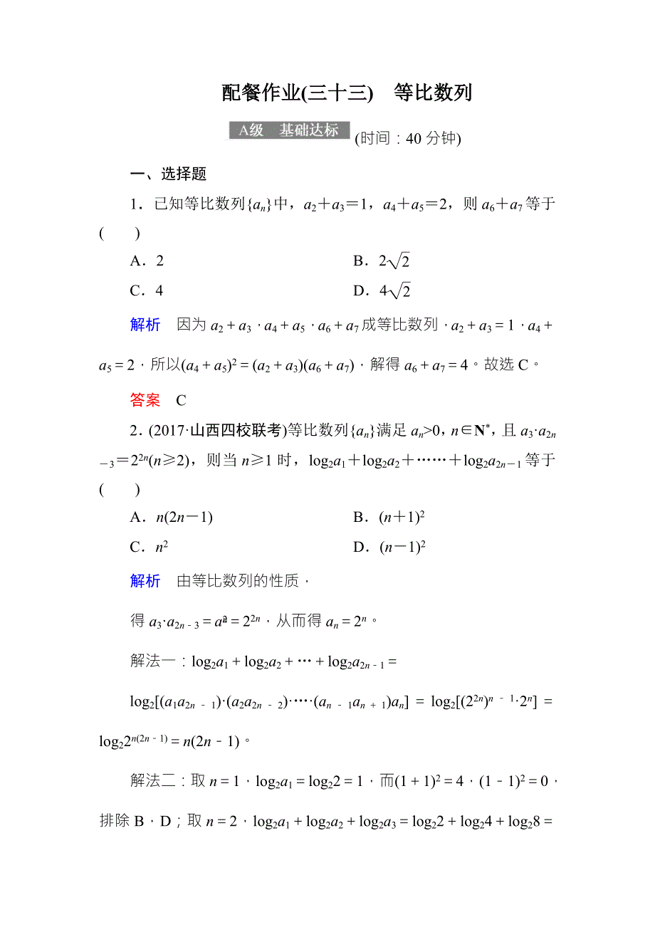 2018届高考数学（理）大一轮复习顶层设计配餐作业33等比数列 WORD版含解析.doc_第1页