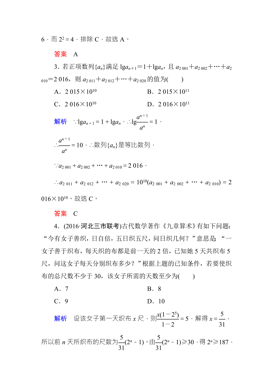 2018届高考数学（理）大一轮复习顶层设计配餐作业33等比数列 WORD版含解析.doc_第2页