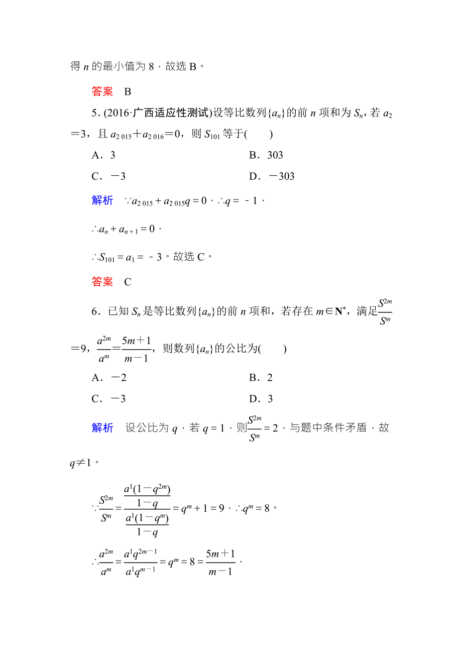 2018届高考数学（理）大一轮复习顶层设计配餐作业33等比数列 WORD版含解析.doc_第3页