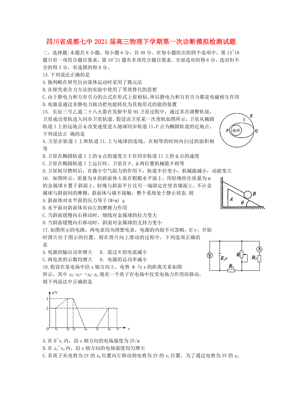 四川省成都七中2021届高三物理下学期第一次诊断模拟检测试题.doc_第1页