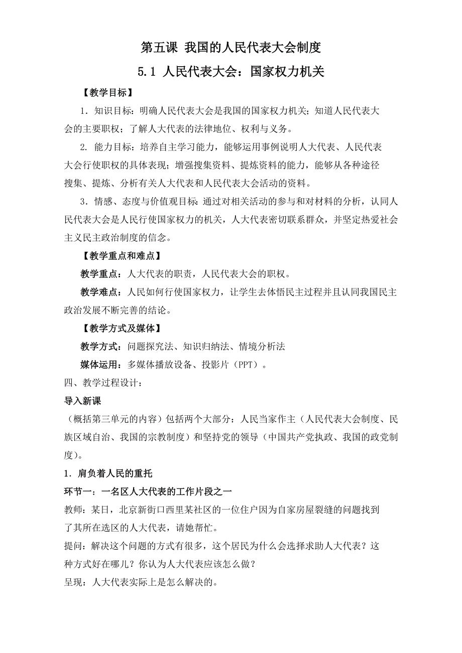 2016-2017学年人教版政治必修二第五课 我国的人民代表大会制度 教案 .doc_第1页