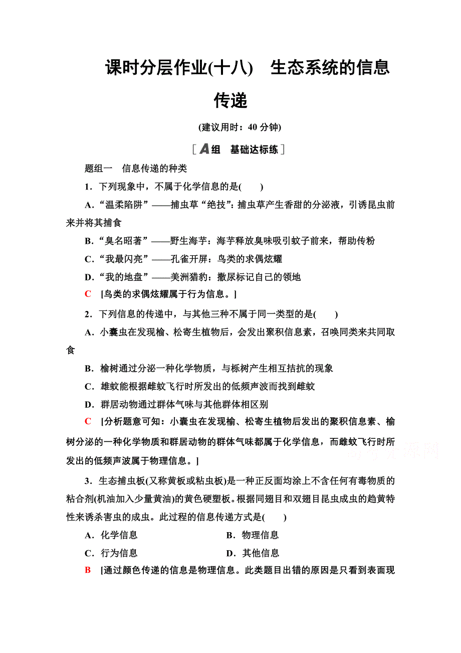 2020-2021学年人教版生物必修3课时分层作业18　生态系统的信息传递 WORD版含解析.doc_第1页