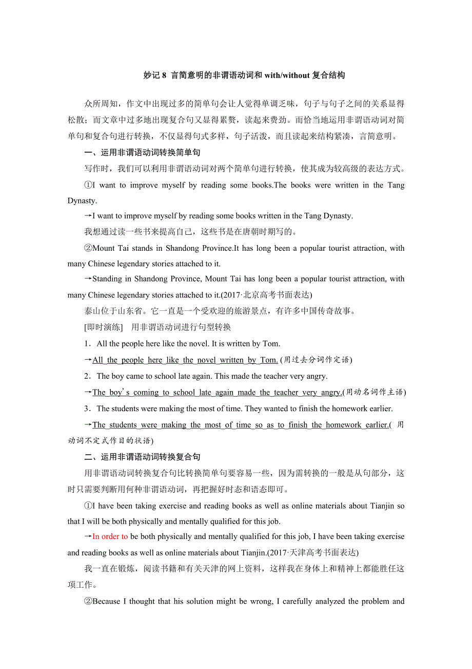 2020届高三英语二轮专题复习学案：写作中的高级表达 妙记8 言简意明的非谓语动词和WITHWITHOUT复合结构 WORD版含答案.doc_第1页