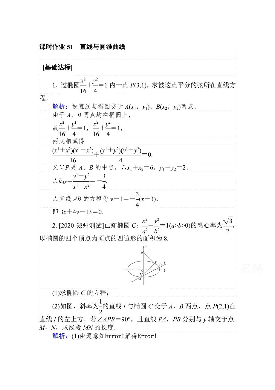 2021全国统考数学（文）人教版一轮课时作业：51 直线与圆锥曲线 WORD版含解析.doc_第1页