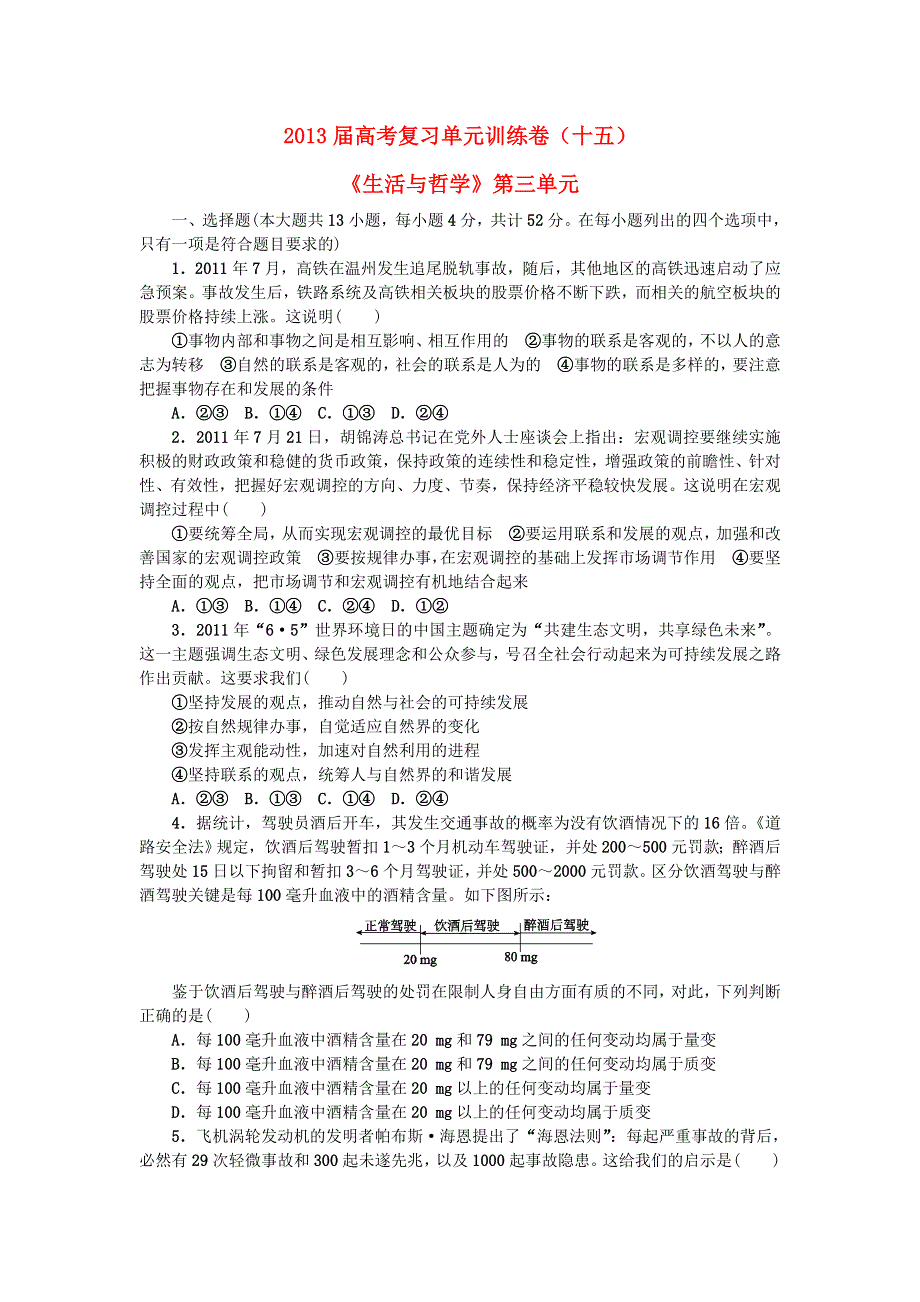 2013届高考政治复习 单元训练卷15《生活与哲学》第三单元.doc_第1页