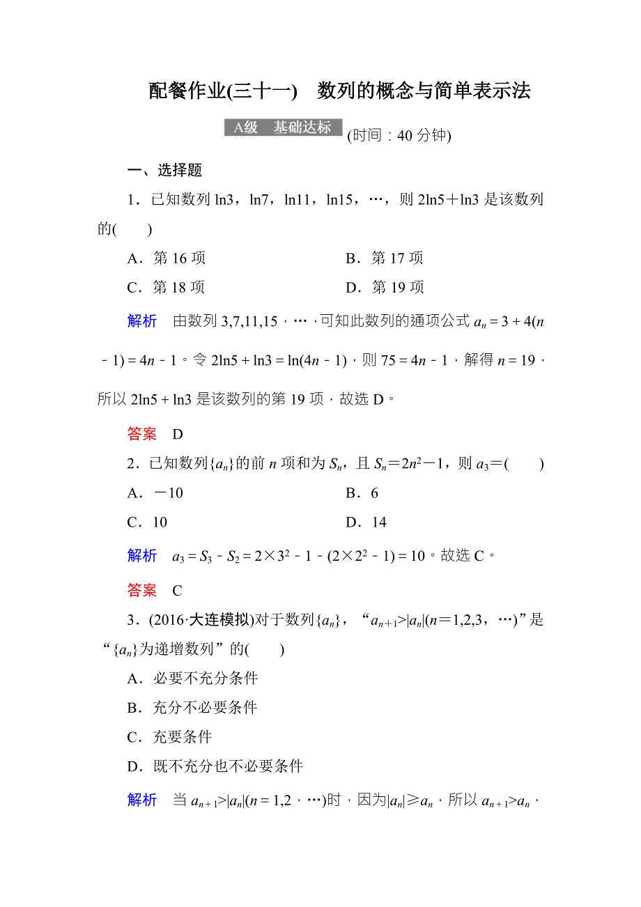 2018届高考数学（理）大一轮复习顶层设计配餐作业31数列的概念与简单表示法 WORD版含解析.doc_第1页