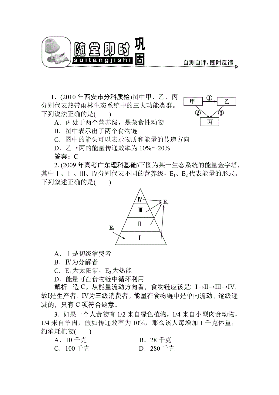 2011高考生物一轮复习优化方案：必修3五章2、3节随堂即时巩固.doc_第1页