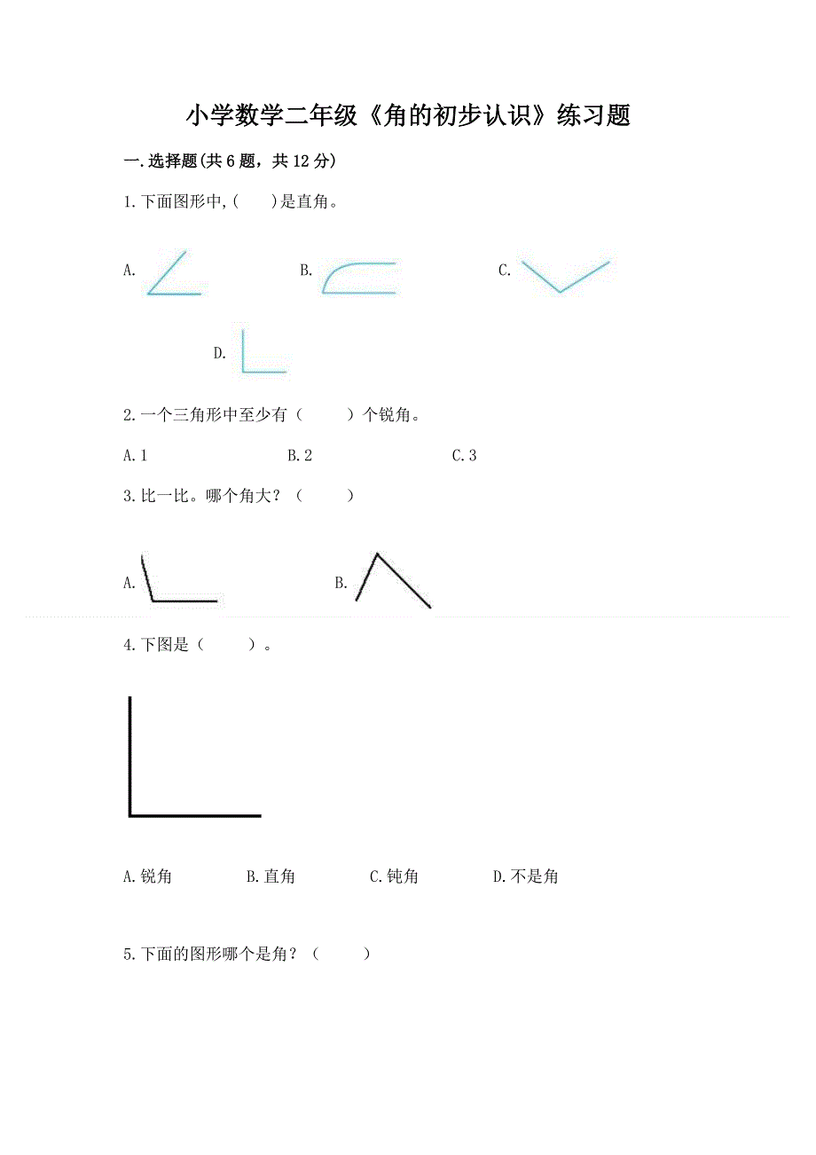 小学数学二年级《角的初步认识》练习题及参考答案（新）.docx_第1页