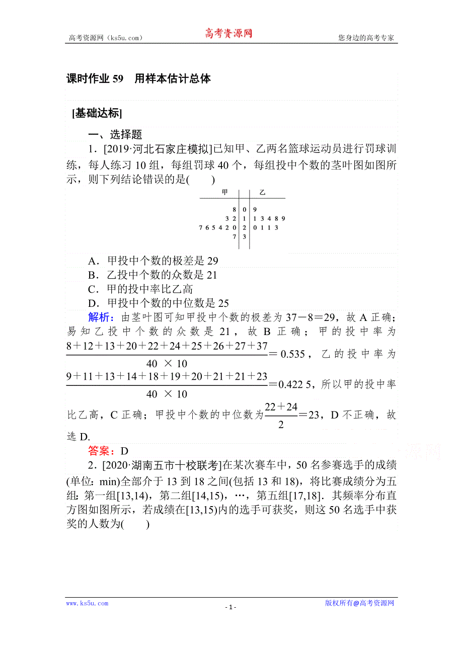 2021全国统考数学（文）人教版一轮课时作业：59 用样本估计总体 WORD版含解析.doc_第1页