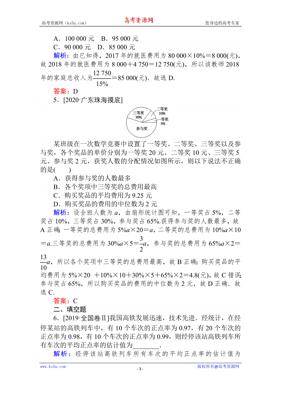 2021全国统考数学（文）人教版一轮课时作业：59 用样本估计总体 WORD版含解析.doc_第3页