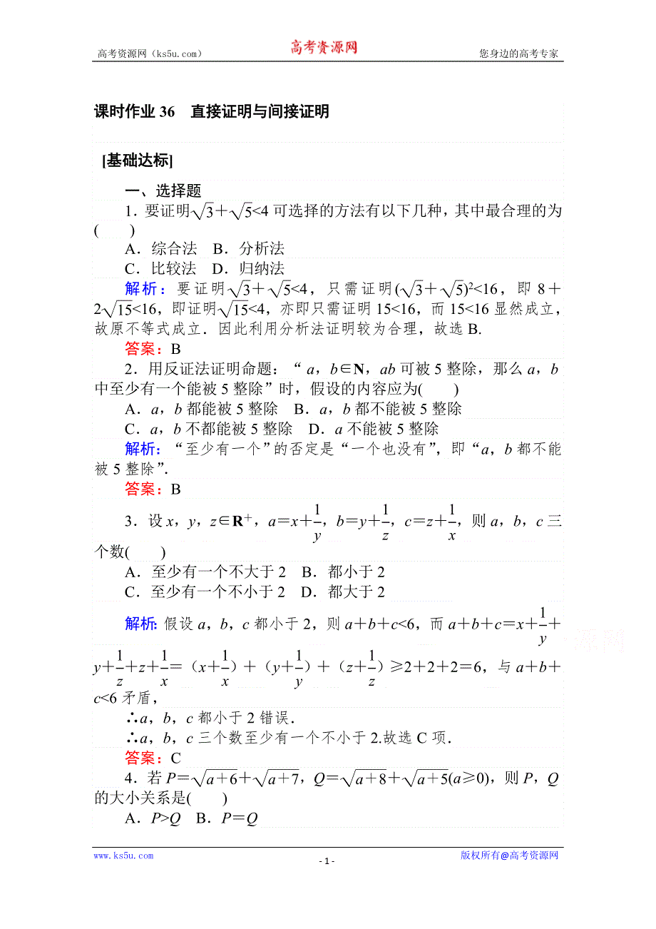 2021全国统考数学（文）人教版一轮课时作业：36 直接证明与间接证明 WORD版含解析.doc_第1页