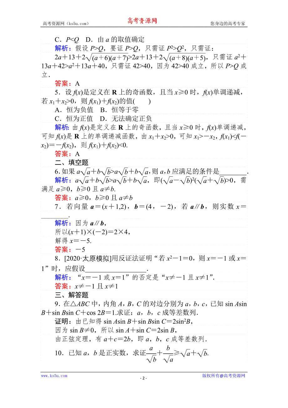 2021全国统考数学（文）人教版一轮课时作业：36 直接证明与间接证明 WORD版含解析.doc_第2页