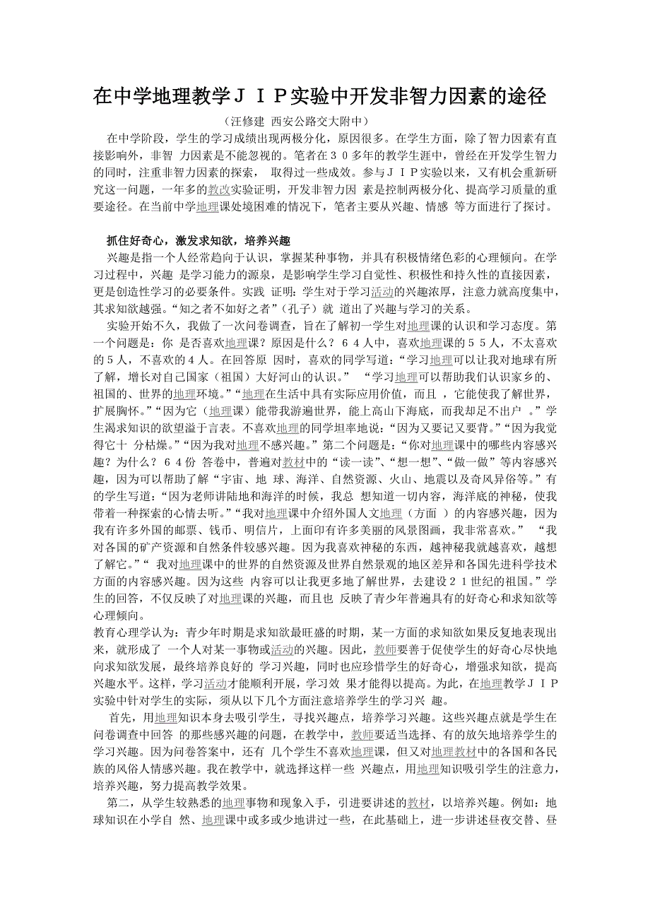 在中学地理教学ＪＩＰ实验中开发非智力因素的途径.doc_第1页