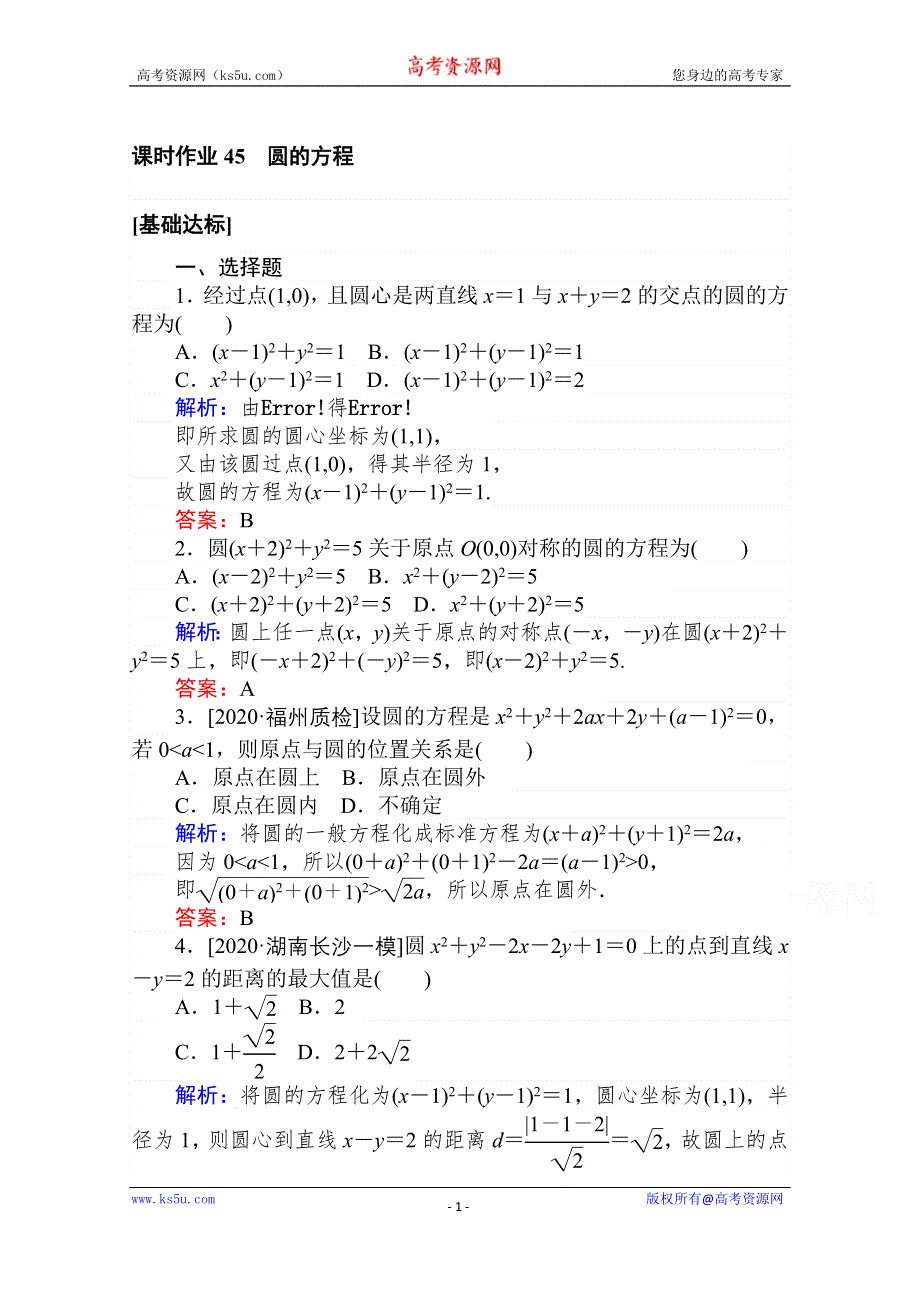 2021全国统考数学（文）人教版一轮课时作业：45 圆的方程 WORD版含解析.doc_第1页