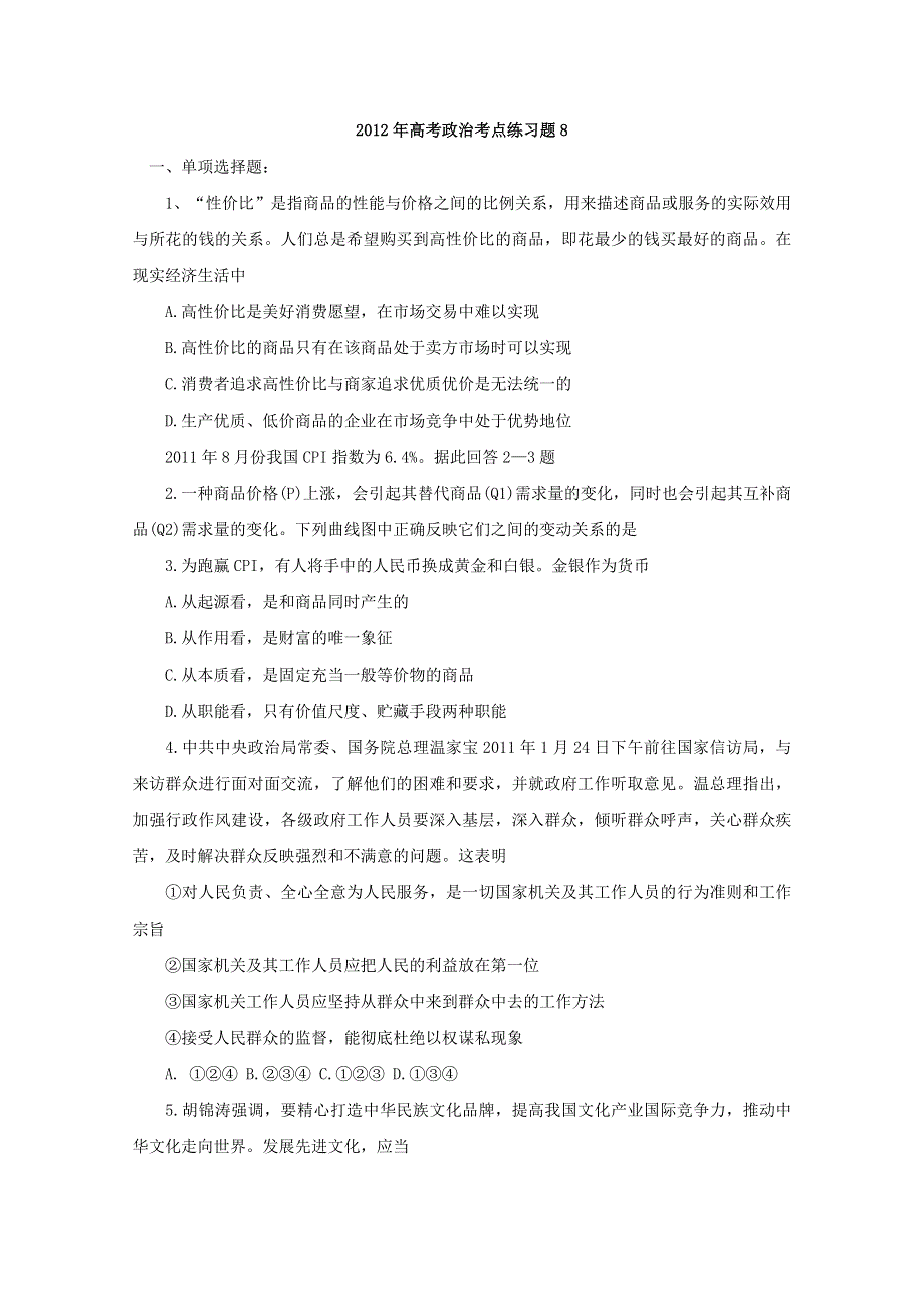 2013届高考政治同步复习练习题8.doc_第1页