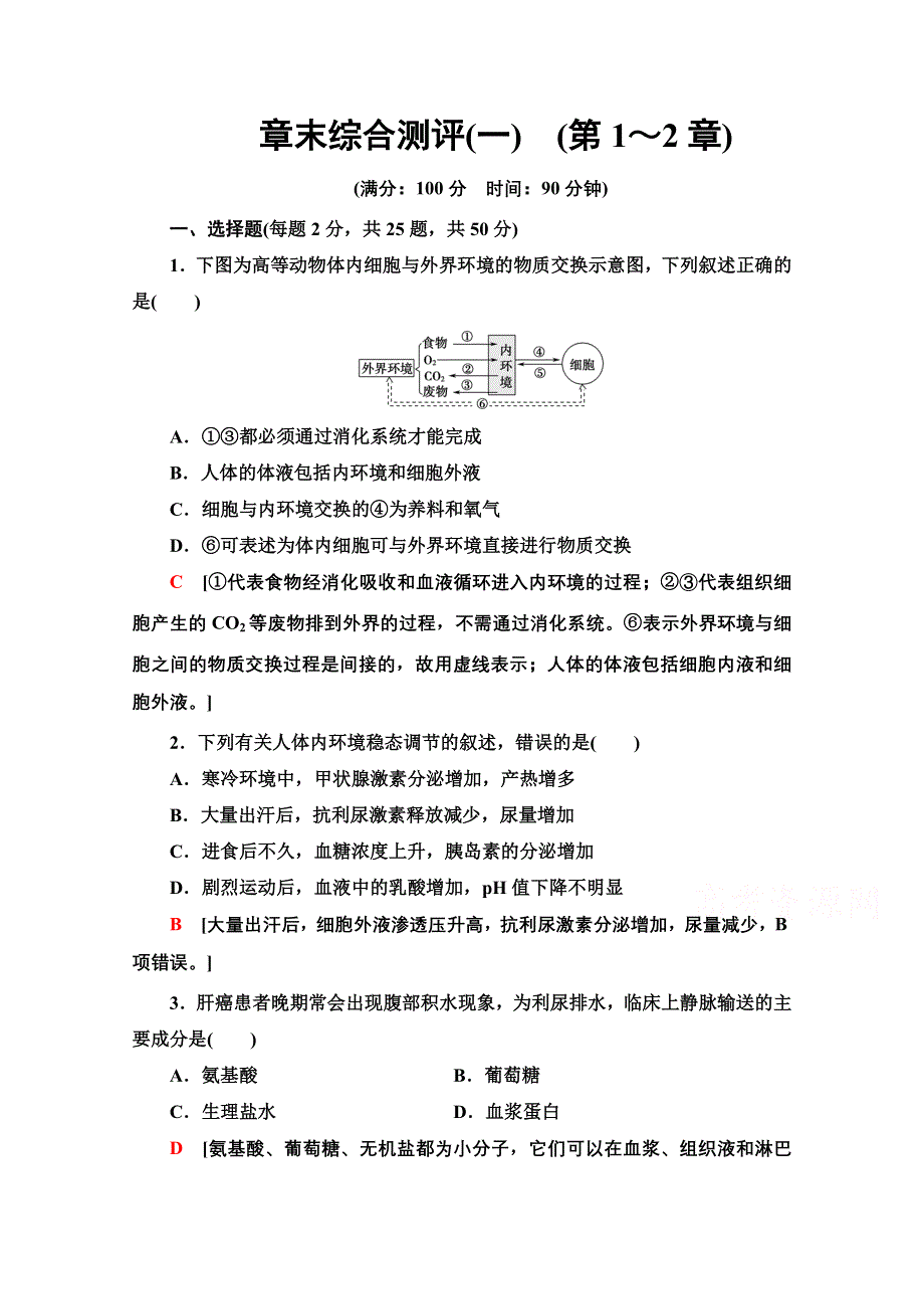 2020-2021学年人教版生物必修3章末综合测评1　（第1～2章） WORD版含解析.doc_第1页