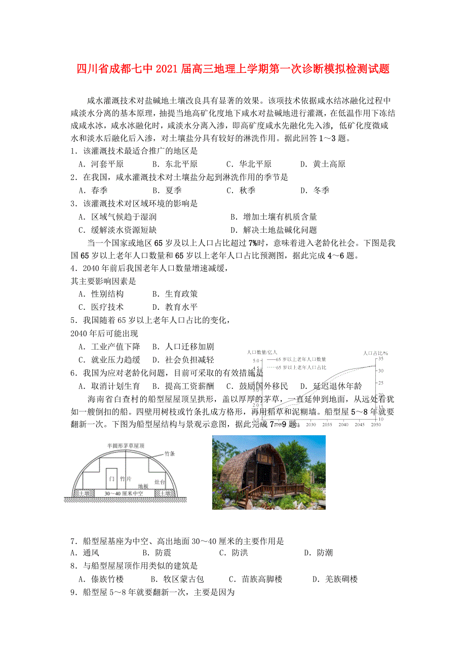 四川省成都七中2021届高三地理上学期第一次诊断模拟检测试题.doc_第1页