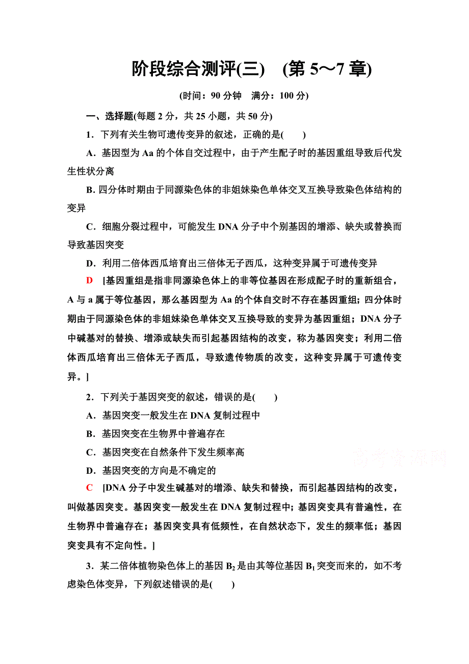 2020-2021学年人教版生物必修2阶段综合测评3 WORD版含解析.doc_第1页