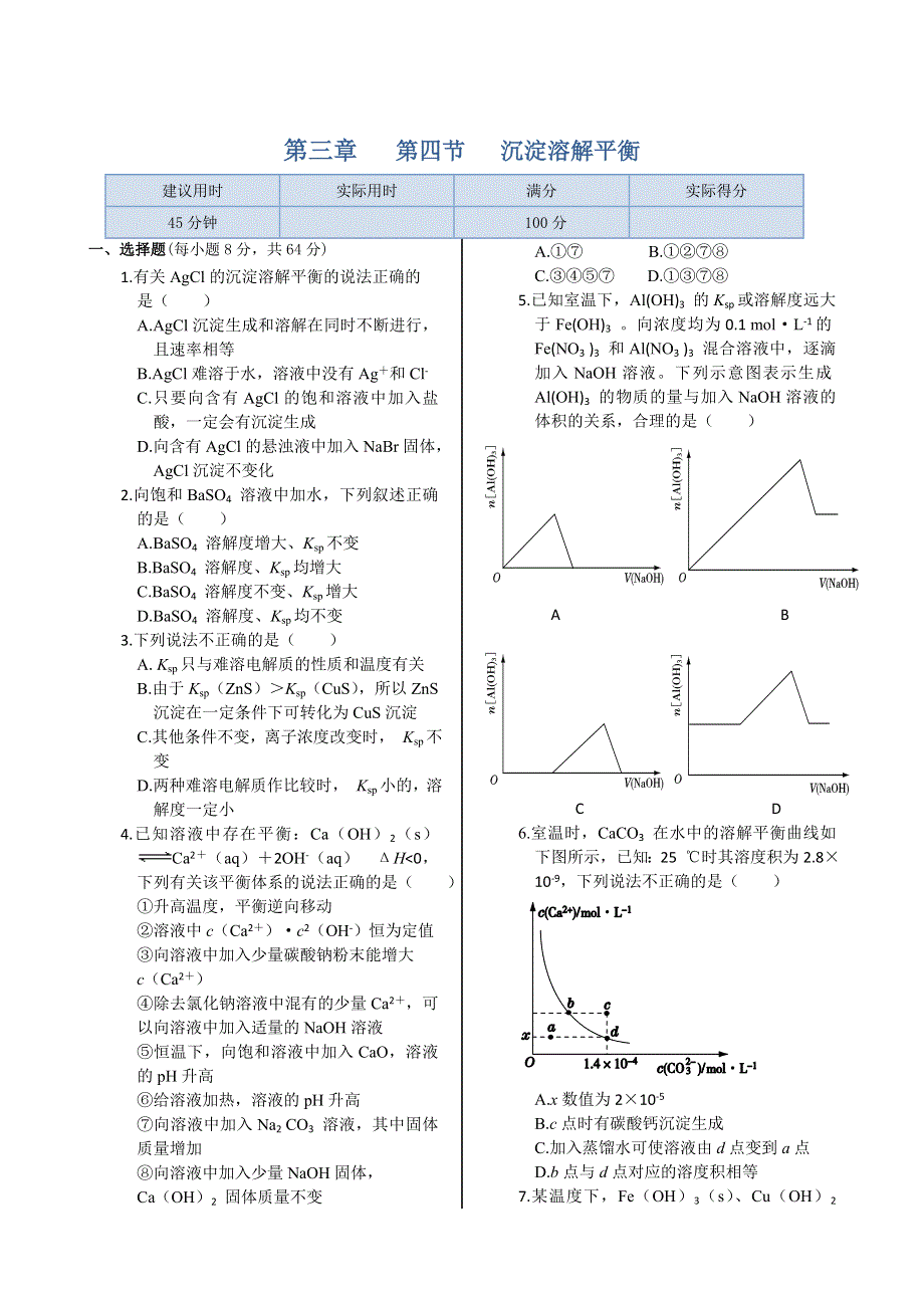 《中学教材全解》高中化学人教版选修4同步练习：第三章 第四节 沉淀溶解平衡 WORD版含答案.doc_第1页