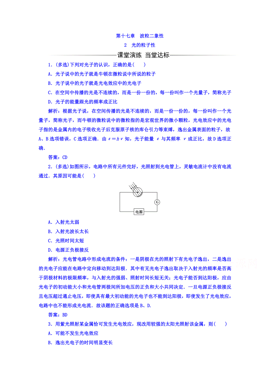 2016-2017学年人教版物理选修3-5习题 第十七章　波粒二象性 2光的粒子性 WORD版含答案.doc_第1页