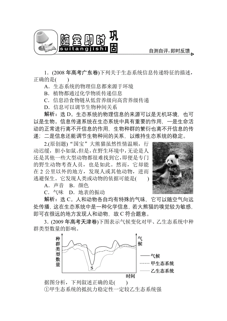 2011高考生物一轮复习优化方案：必修3五章4、5节随堂即时巩固.doc_第1页