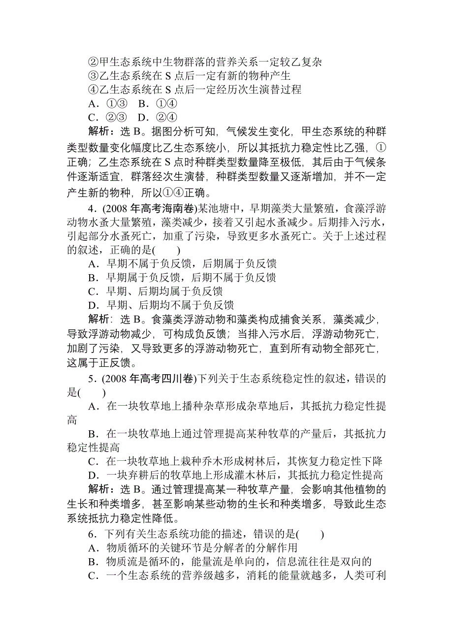 2011高考生物一轮复习优化方案：必修3五章4、5节随堂即时巩固.doc_第2页