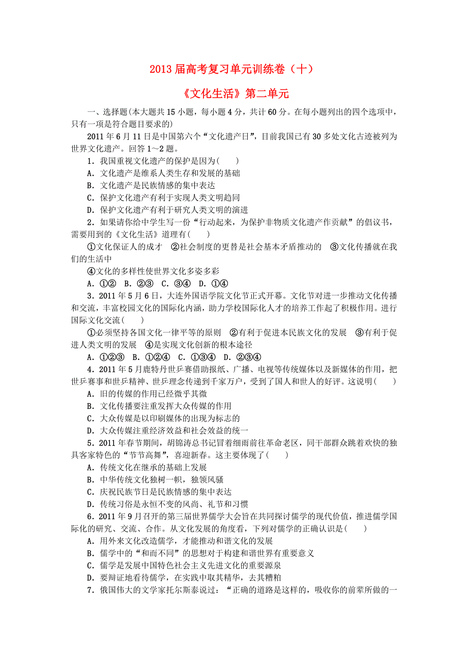 2013届高考政治复习 单元训练卷10《文化生活》第二单元.doc_第1页
