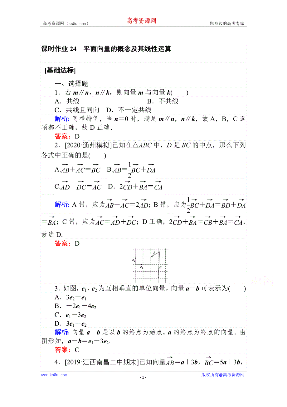 2021全国统考数学（文）人教版一轮课时作业：24 平面向量的概念及其线性运算 WORD版含解析.doc_第1页