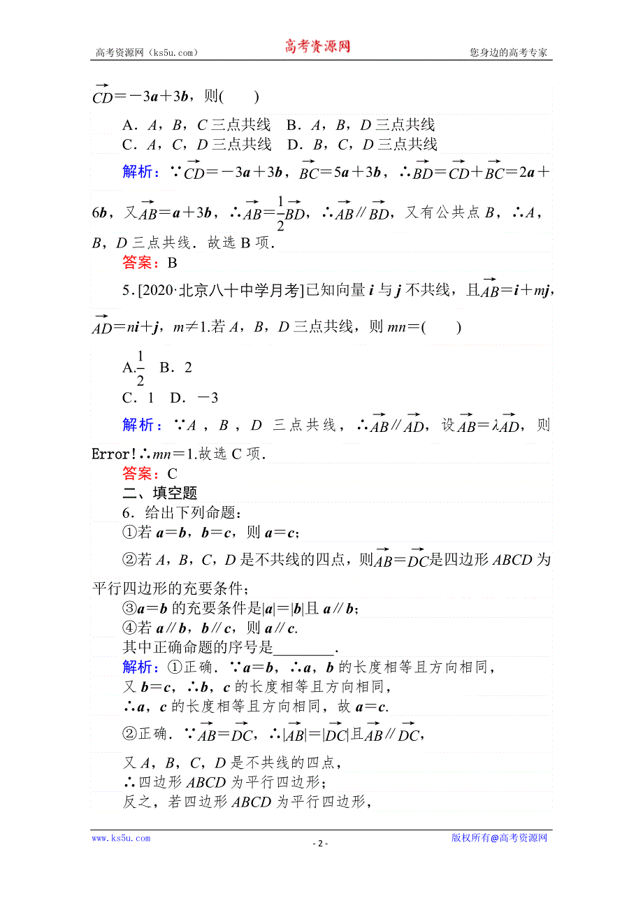 2021全国统考数学（文）人教版一轮课时作业：24 平面向量的概念及其线性运算 WORD版含解析.doc_第2页