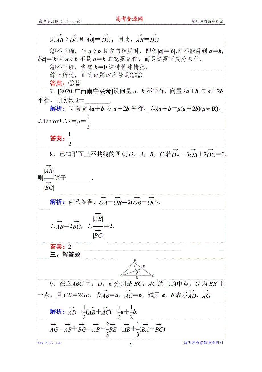 2021全国统考数学（文）人教版一轮课时作业：24 平面向量的概念及其线性运算 WORD版含解析.doc_第3页