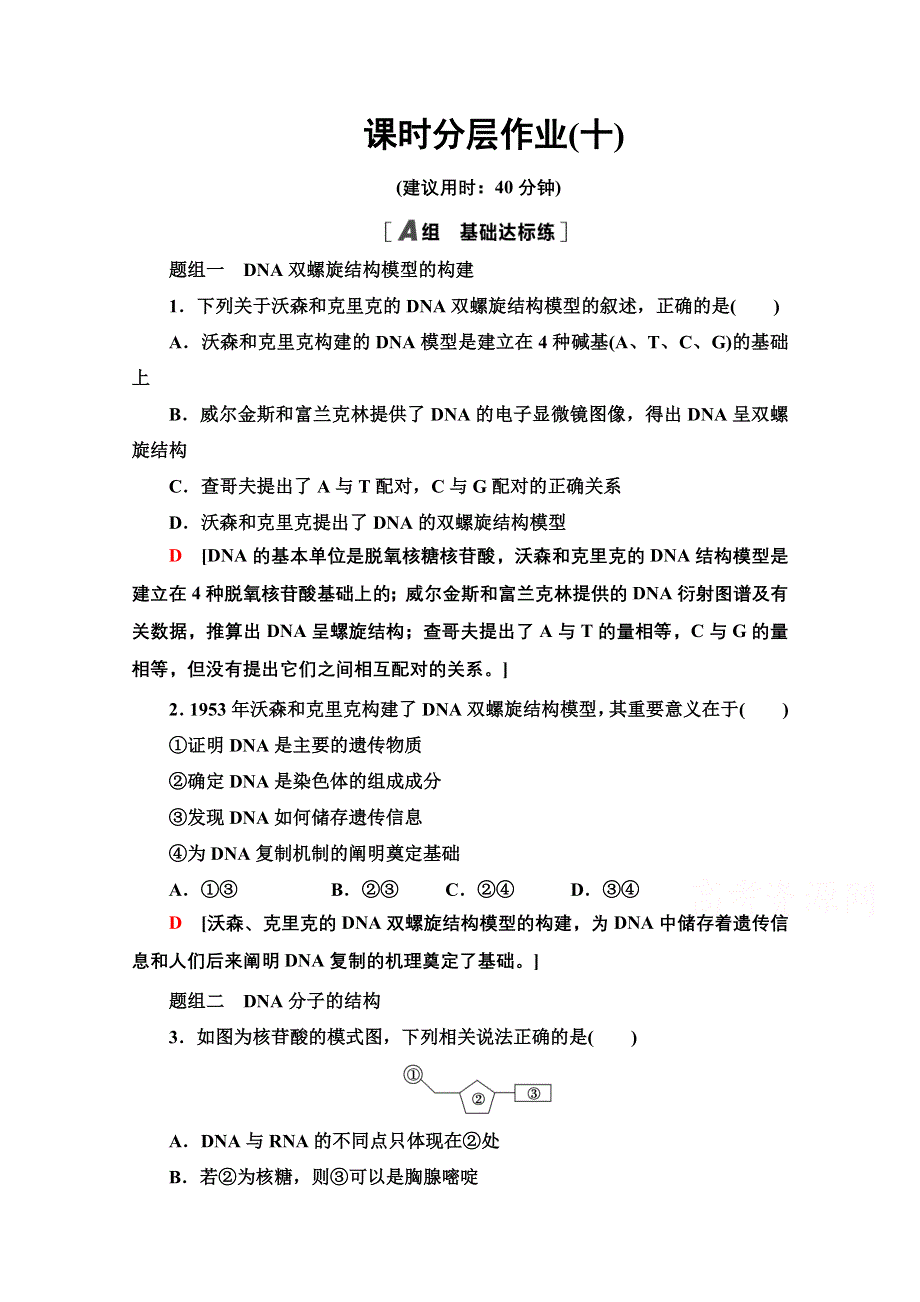 2020-2021学年人教版生物必修2课时分层作业：第3章 第2节 DNA分子的结构 WORD版含解析.doc_第1页